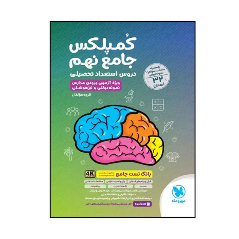 کتاب کمپلکس جامع نهم استعداد تحصیلی اثر جمعی از نویسندگان نشر مهر و ماه