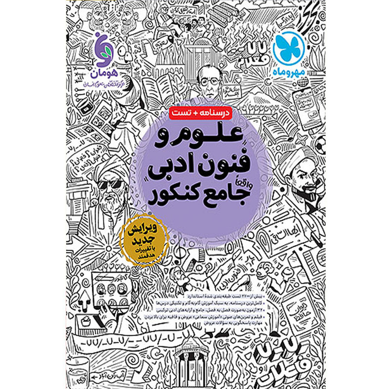 کتاب علوم و فنون ادبی جامع اثر جمعی از نویسندگان انتشارات مهر و ماه