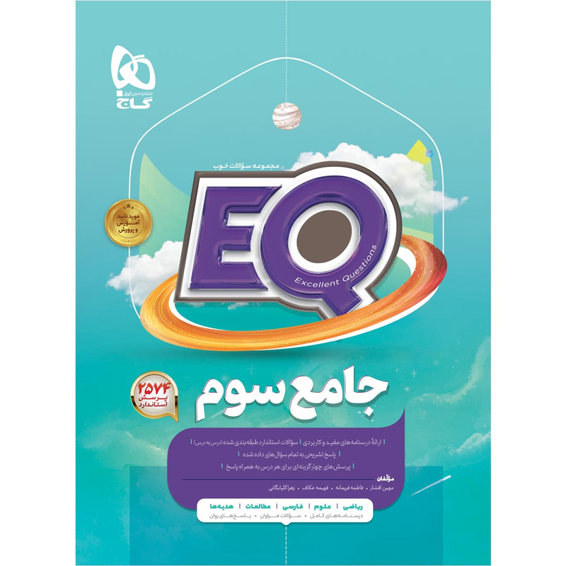 کتاب جامع سوم سری EQ اثر جمعی از نویسندگان انتشارات بین المللی گاج