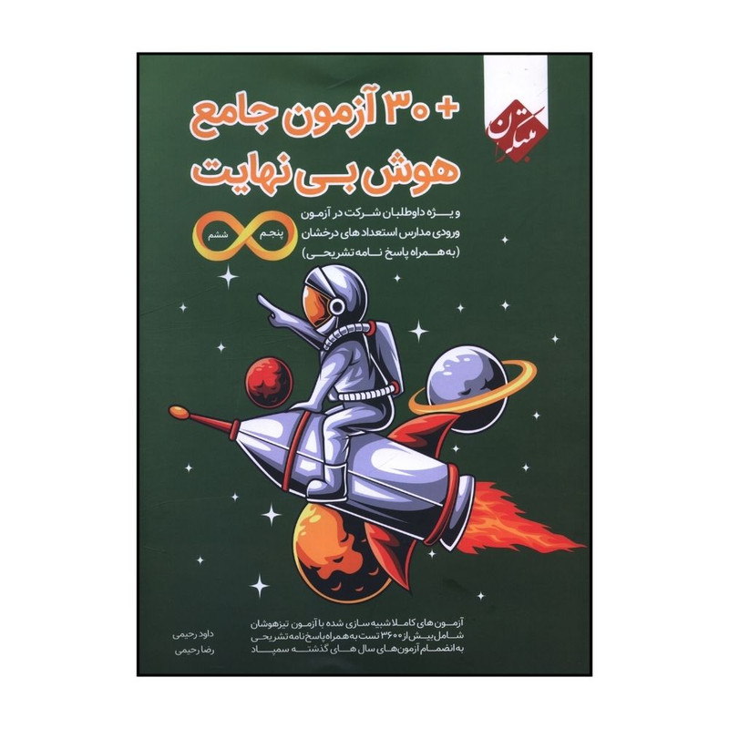 کتاب 30 آزمون جامع هوش بي نهايت پنجم و ششم تيزهوشان اثر داود رحيمي و رضا رحيمي انتشارات مبتکران