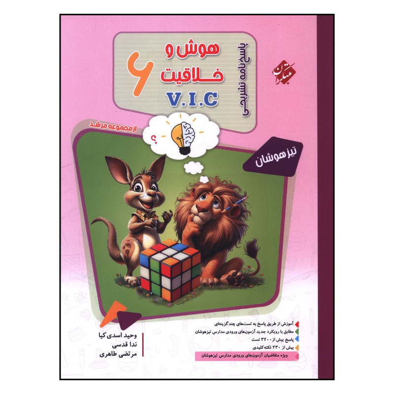 کتاب پاسخنامه هوش و خلاقيت ششم vic تيزهوشان مرشد  اثر جمعی از نویسندگان انتشارات مبتکران