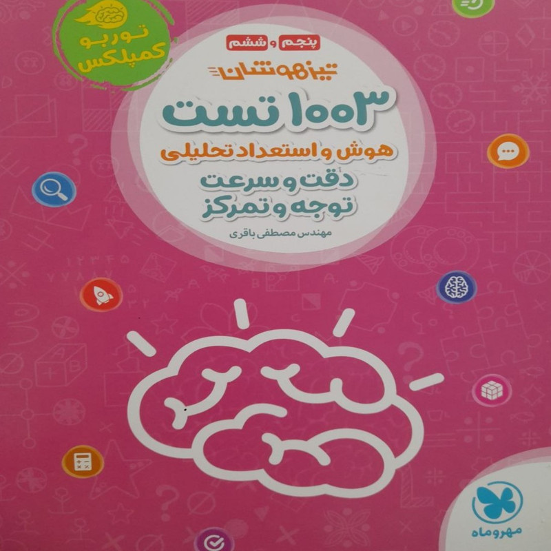 کتاب تیزهوشان 1003تست هوش و استعداد تحلیلی دقت و سرعت توجه و تمرکز اثر مصطفی باقری نشر مهروماه