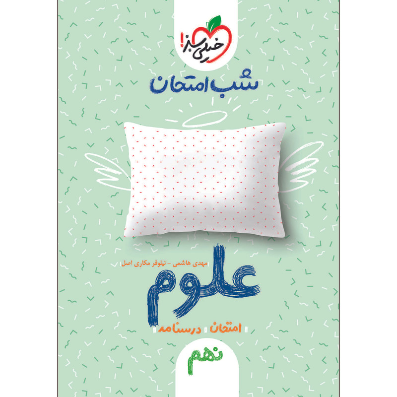 کتاب شب امتحان علوم نهم اثر مهدی هاشمی و نیلوفر مکاری اصل انتشارات خیلی سبز