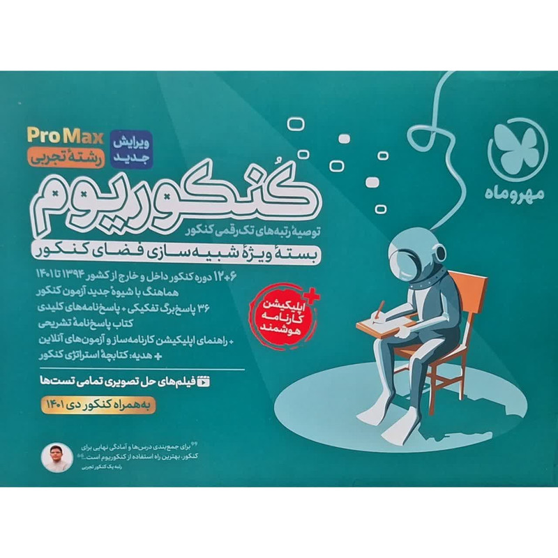 کتاب کنکوریوم رشته تجربی + اپلیکیشن کارنامه هوشمند اثر جمعی از نویسندگان انتشارات مهر و ماه