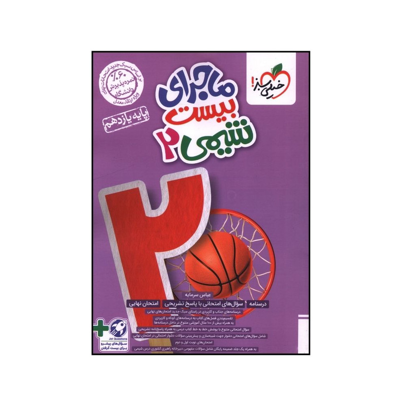 کتاب ماجرا بيست شيمي  يازدهم اثر عباس سرمايه انتشارات خیلی سبز