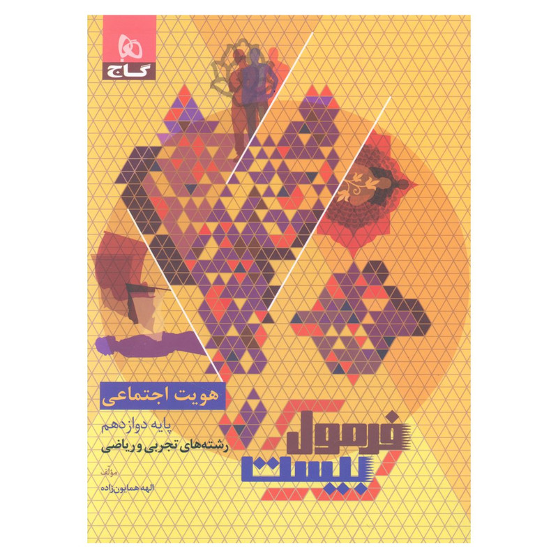 کتاب فرمول بیست هویت اجتماعی دوازدهم تجربی اثر الهه همایون زاده انتشارات بین المللی گاج