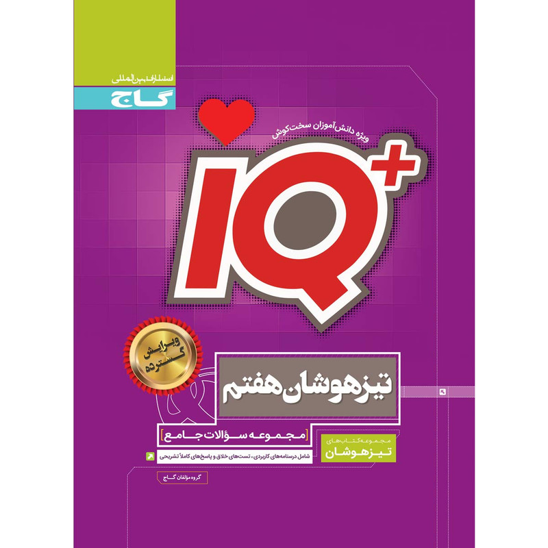 کتاب جامع تیزهوشان هفتم سری iQ انتشارات بین المللی گاج