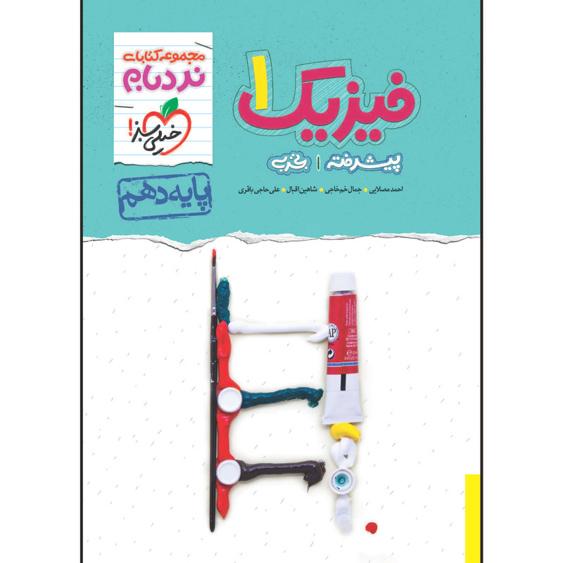 کتاب نردبام فیزیک دهم رشته تجربی اثر جمعی از نویسندگان انتشارات خیلی سبز