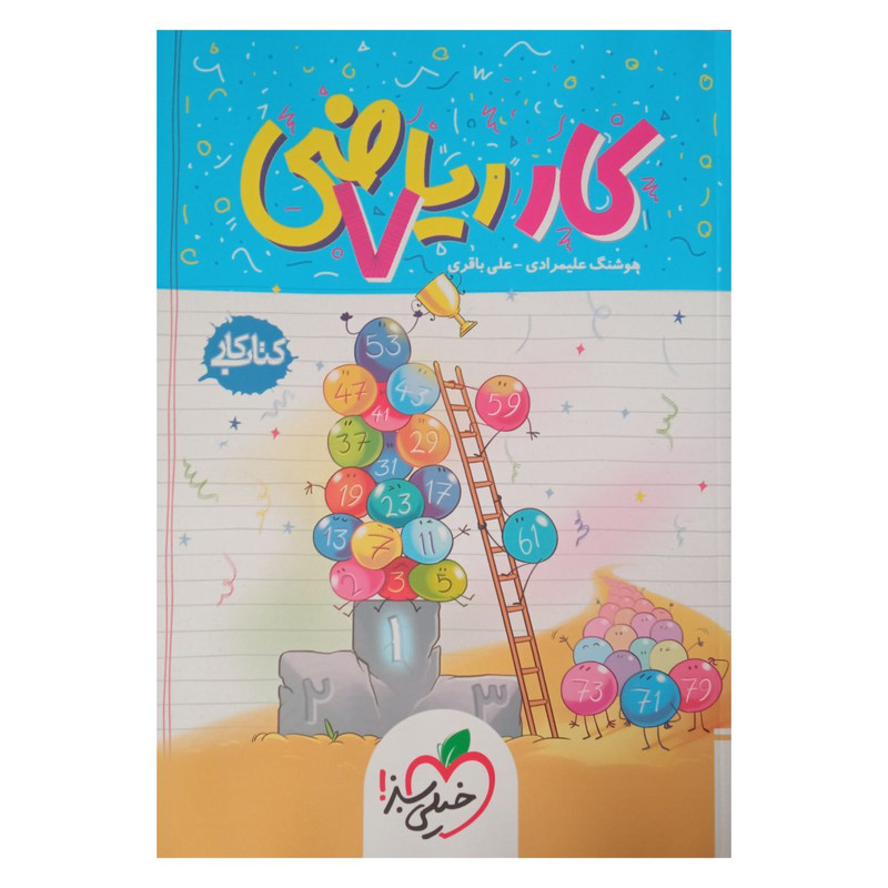 کتاب کار ریاضی هفتم اثر هوشنگ علیمرادی و علی باقری انتشارات خیلی سبز