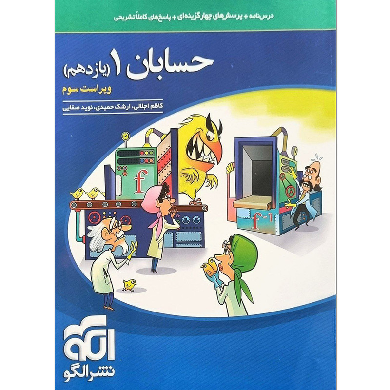 کتاب حسابان یازدهم اثر جمعی از نویسندگان نشر الگو