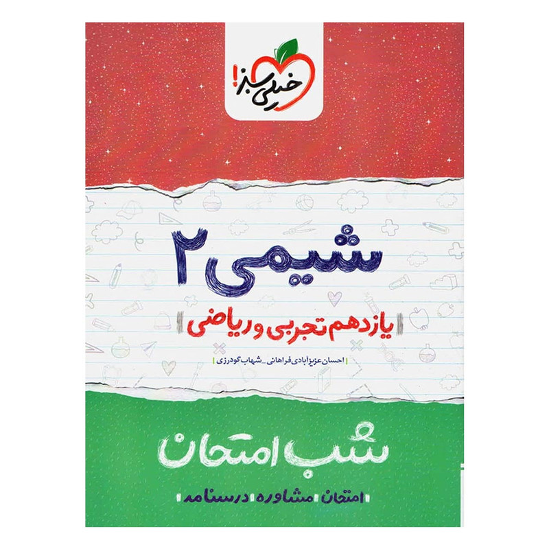 کتاب شب امتحان شیمی پایه یازدهم اثر احسان عزیزآبادی فراهانی