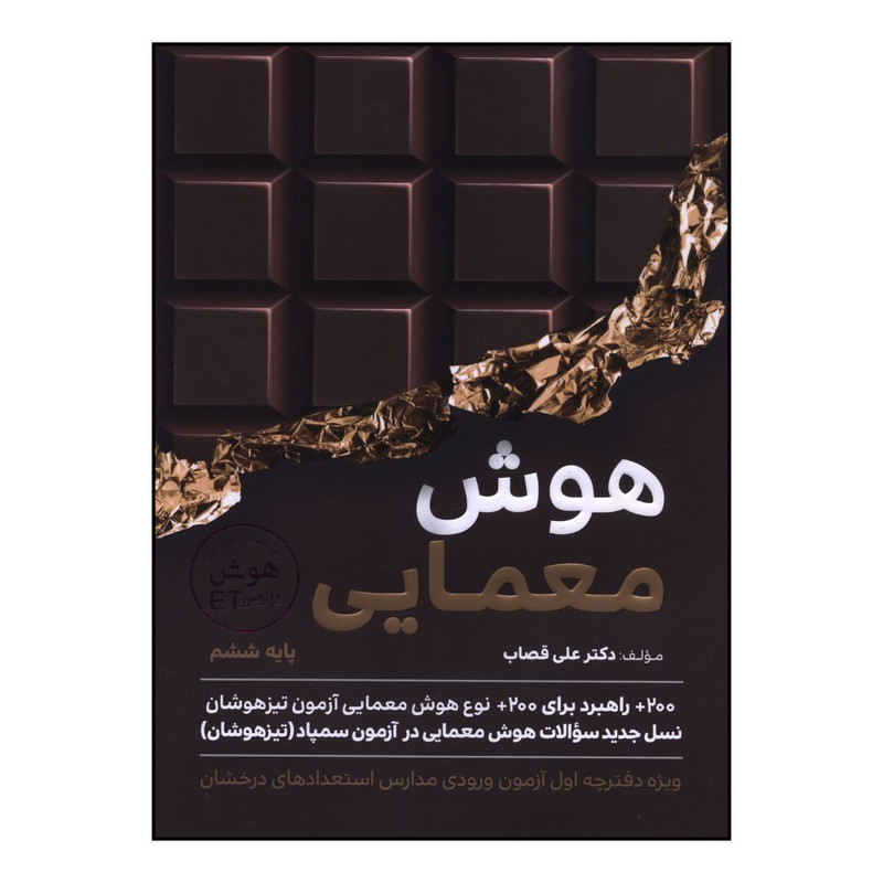 کتاب هوش معمايي پايه ششم  اثر علي قصاب انتشارات گامی تا فرزانگان