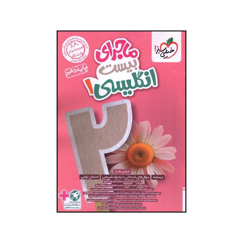 کتاب ماجراي بيست زبان انگليسي دهم اثر حسن بلند انتشارات خیلی سبز