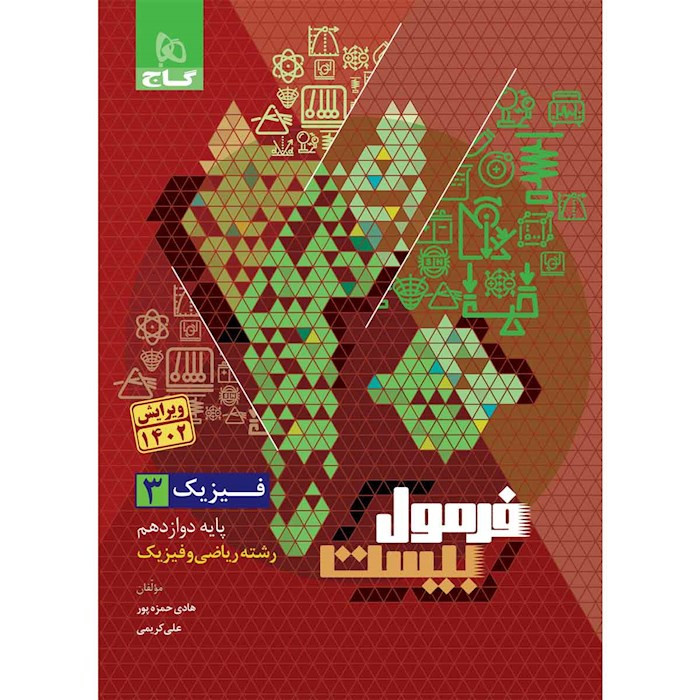 کتاب فرمول بیست فیزیک دوازدهم ریاضی اثر هادی حمزه پور انتشارات بین المللی گاج