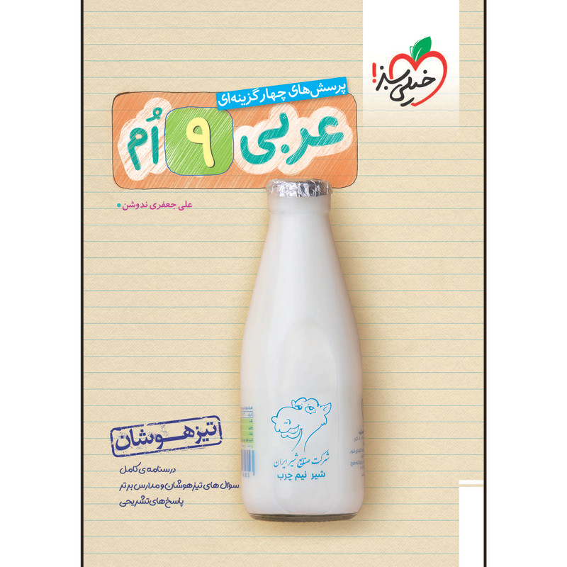 کتاب تیزهوشان عربی نهم اثر علی جعفری ندوشن انتشارات خیلی سبز