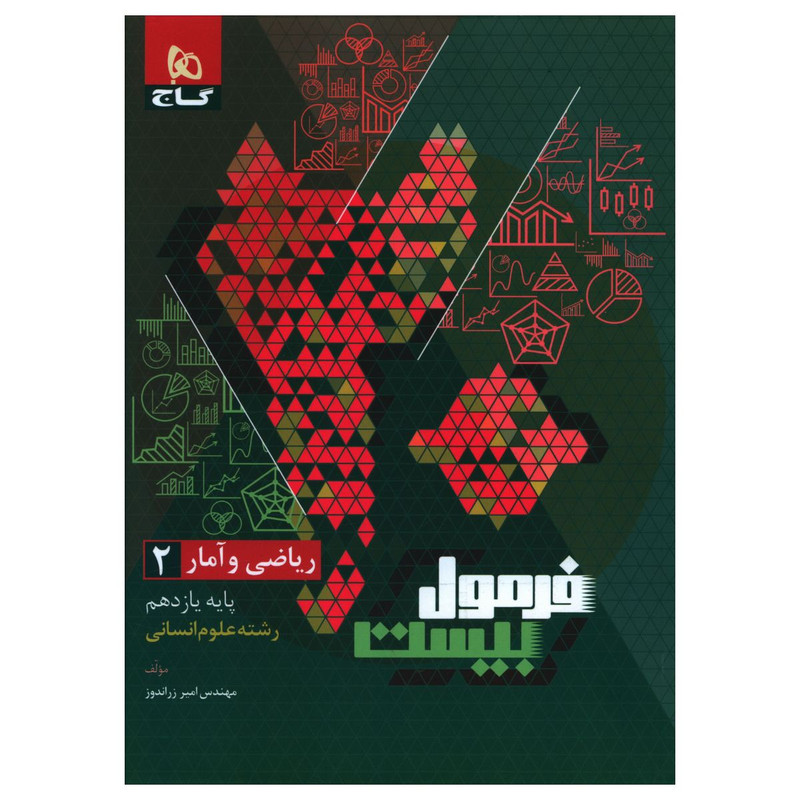 کتاب فرمول بیست ریاضی و آمار یازدهم انسانی اثر امیر زراندوز انتشارات بین المللی گاج
