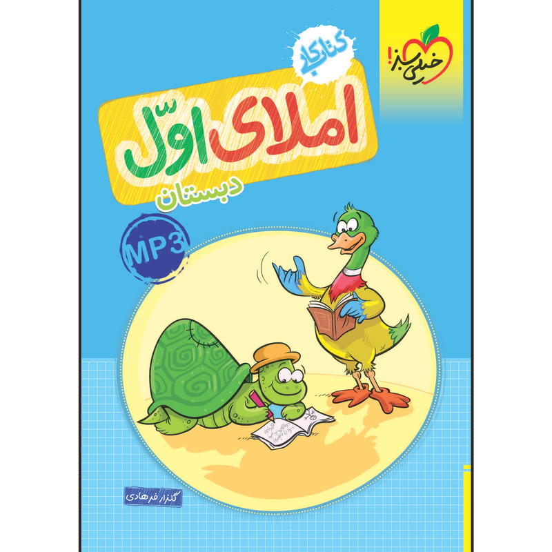 کتاب کار املای اول دبستان اثر گلزار فرهادی انتشارات خیلی سبز