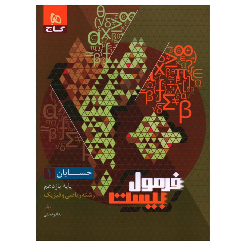 کتاب فرمول بیست حسابان یازدهم اثر ندا فرهختی انتشارات بین المللی گاج