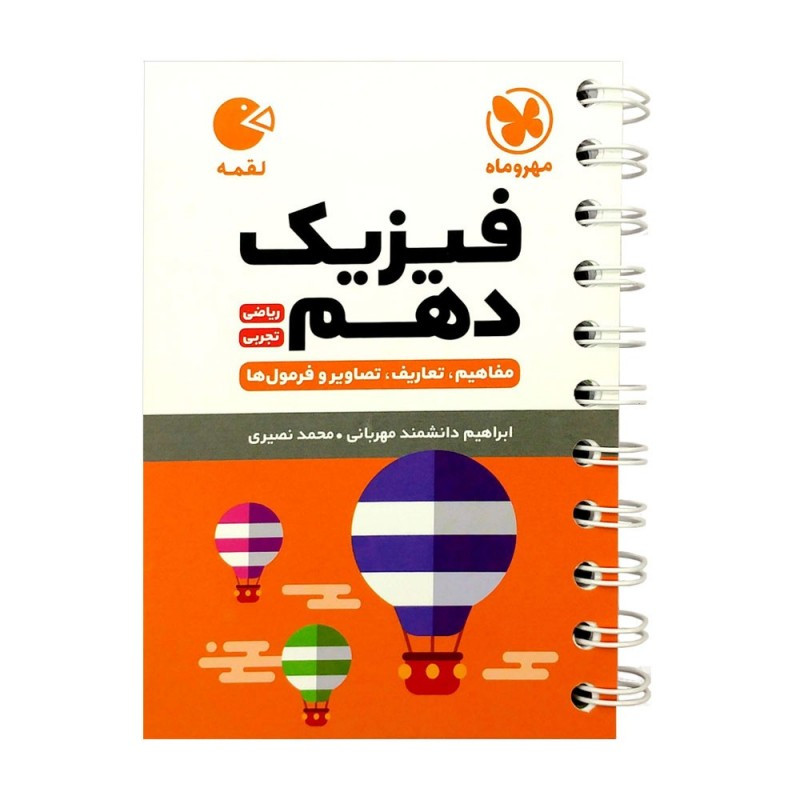 کتاب فیزیک دهم رشته ریاضی و تجربی لقمه اثر محمد طالب انتشارات مهروماه