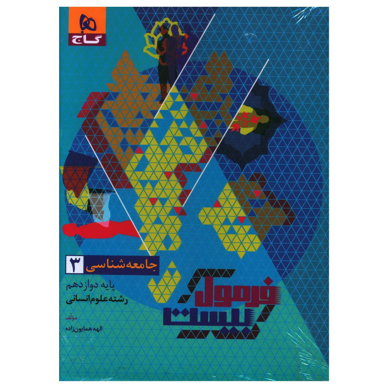 کتاب فرمول بیست جامعه شناسی دوازدهم اثر الهه همایون زاده انتشارات بین المللی گاج