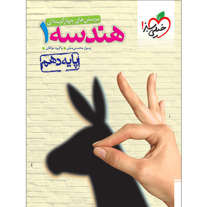 کتاب پرسش های چهارگزینه ای هندسه دهم اثر جمعی از نویسندگان انتشارات خیلی سبز