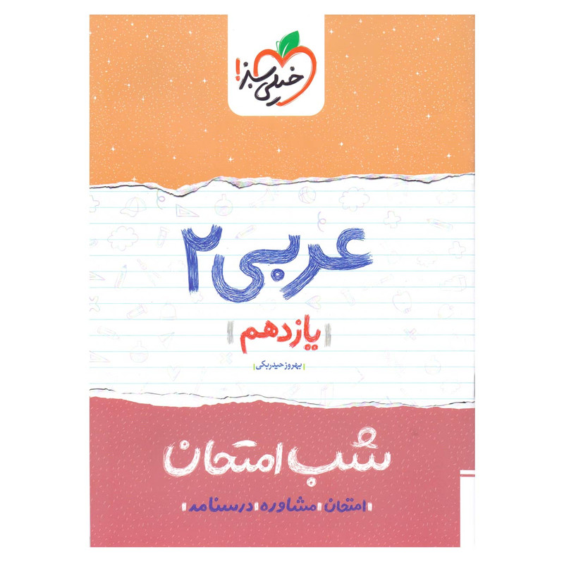 کتاب شب امتحان عربی پایه یازدهم اثر بهروز حیدربکی