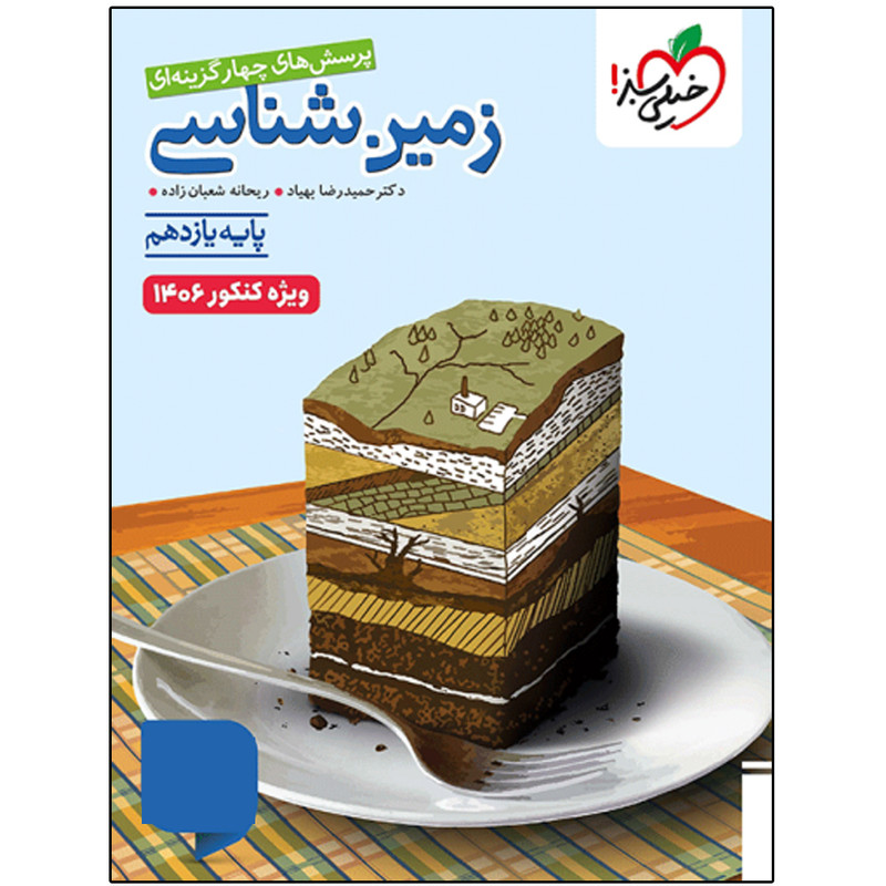کتاب زمین شناسی یازدهم اثر دکتر حمیدرضا بهیاد و ریحانه شعبان زاده انتشارات خیلی سبز
