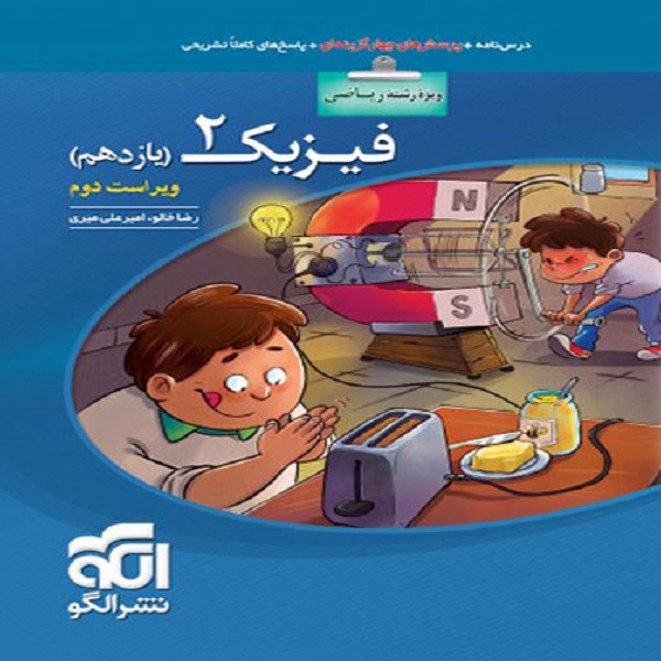کتاب فیزیک 2 یازدهم رشته ریاضی اثر امیر علی میری و رضا خالو نشر الگو