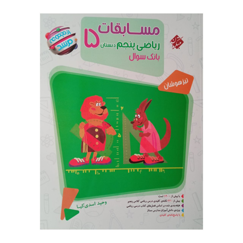 کتاب مسابقات ریاضی پنجم دبستان بانک سوال از مجموعه مرشد ویژه 1401 اثر وحید اسدی کیا انتشارات مبتکران
