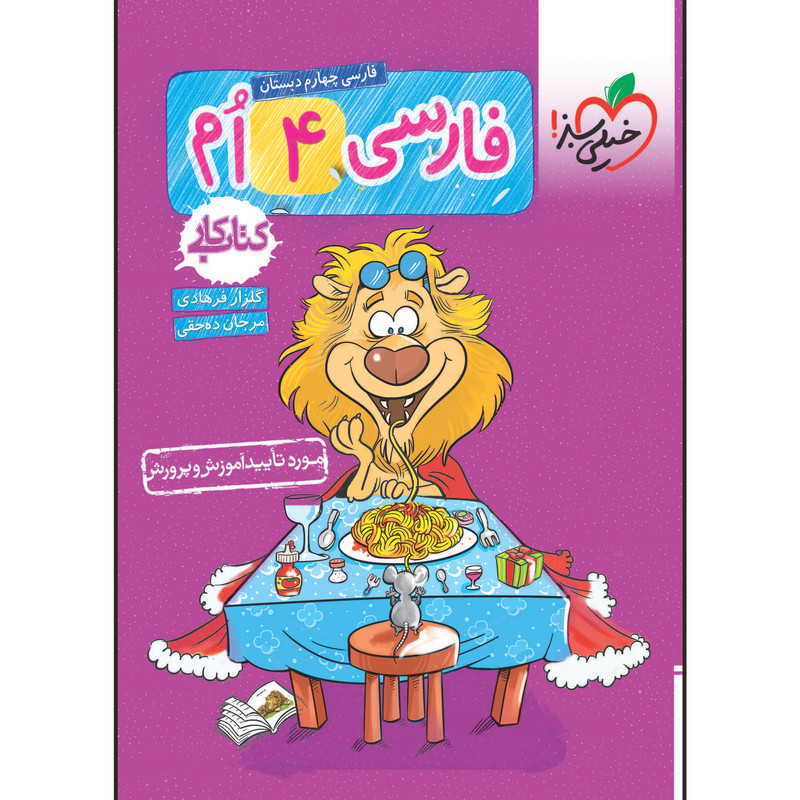 کتاب کار فارسی چهارم دبستان اثر سمیه ده حقی و گلزار فرهادی انتشارات خیلی سبز