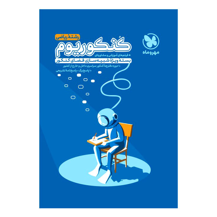 کتاب کنکوریوم رشته ریاضی اثر جمعی از نویسندگان انتشارات مهروماه