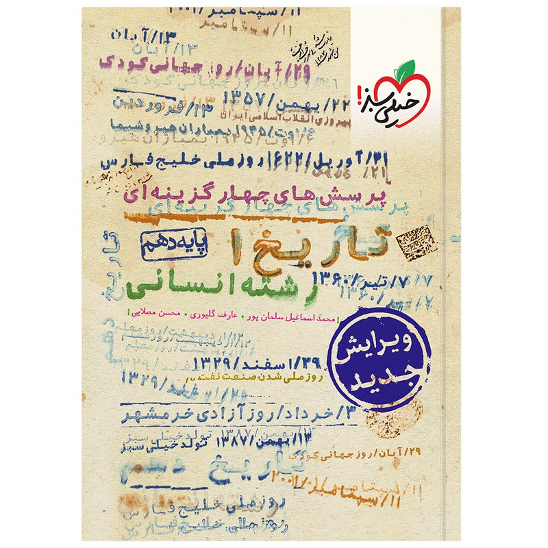کتاب تست تاریخ دهم انسانی اثر جمعی از نویسندگان انتشارات خیلی سبز