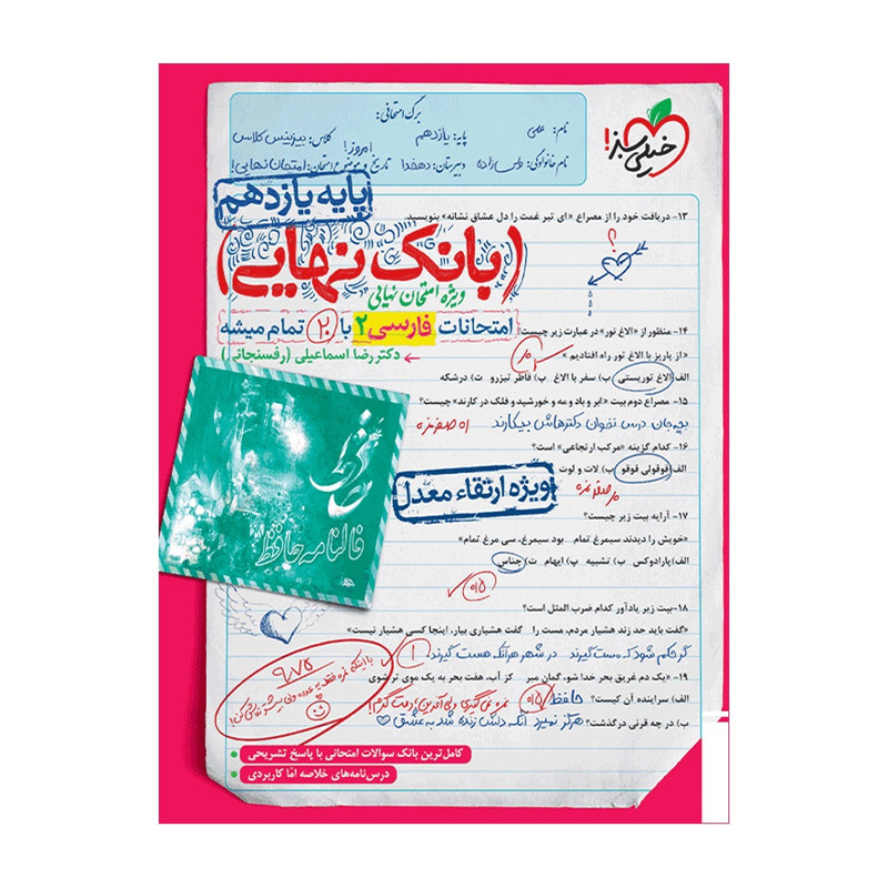 کتاب بانک نهایی فارسی یازدهم اثر دکتر رضا اسماعیلی ( رفسنجانی ) انتشارات خیلی سبز