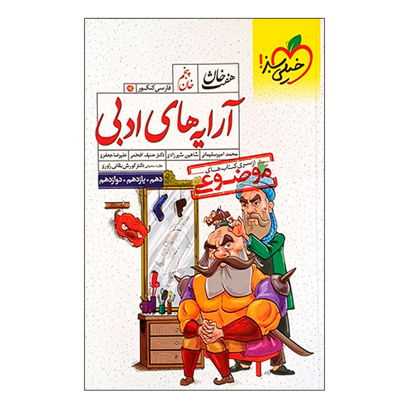 کتاب موضوعی هفت خان آرایه های ادبی اثر جمعی از نویسندگان انتشارات خیلی سبز