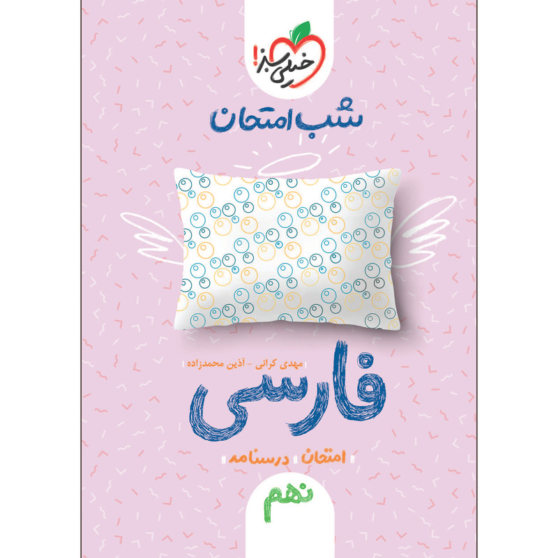 کتاب شب امتحان فارسی نهم اثر مهدی کرانی و آذین محمدزاده انتشارات خیلی سبز