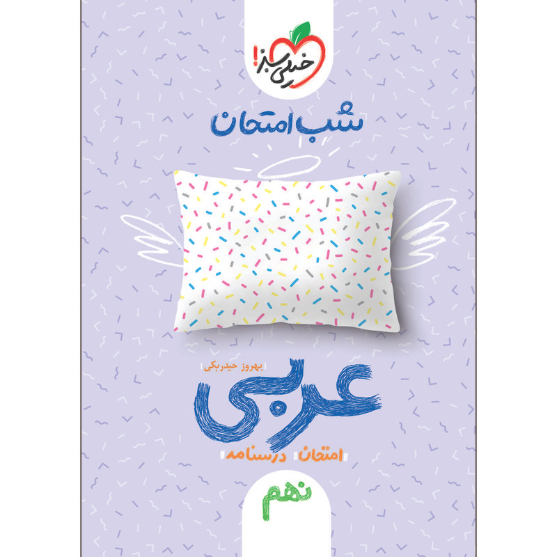 کتاب شب امتحان عربی نهم اثر بهروز حیدربکی انتشارات خیلی سبز