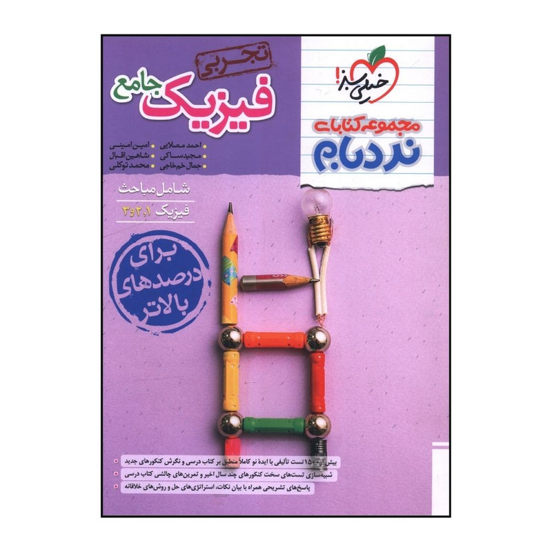 کتاب فيزيک جامع تجربي نردبام اثر جمعی از نویسندگان انتشارات خیلی سبز