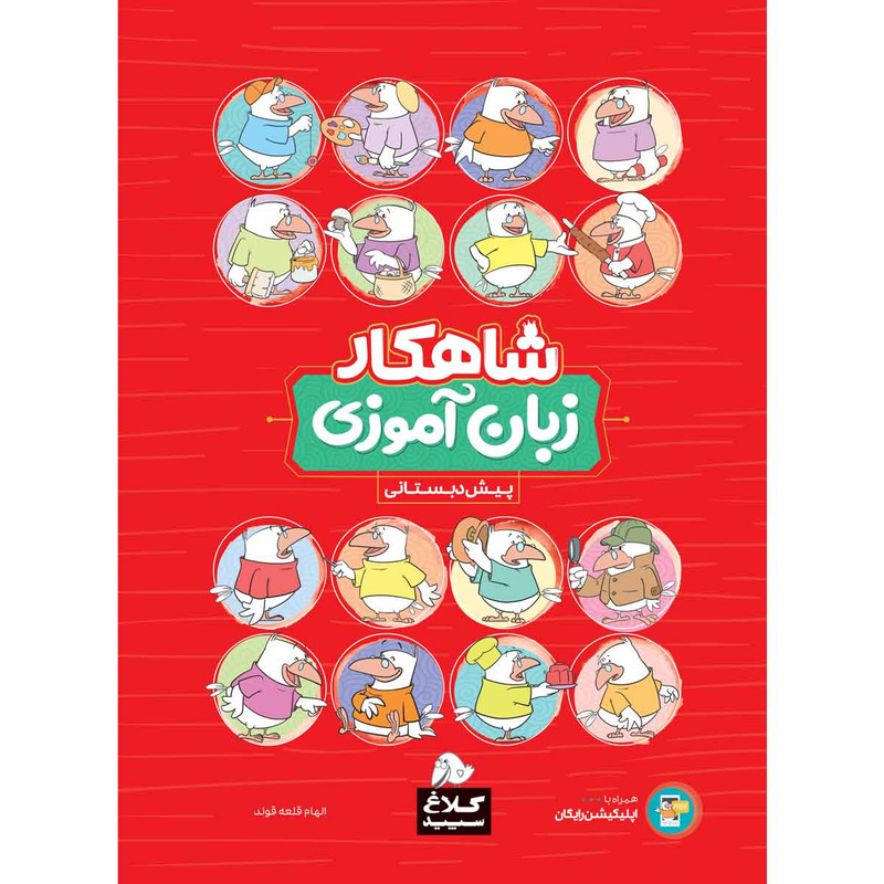 کتاب زبان آموزی پیش دبستانی سری شاهکار انتشارات کلاغ سپید