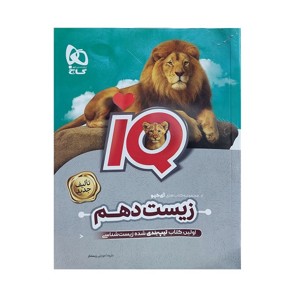 کتاب زیست شناسی دهم IQ اثر جمعی از نویسندگان انتشارات بین المللی گاج