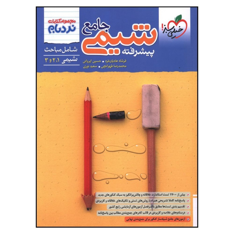 کتاب شيمی جامع پيشرفته نردبام اثر جمعی از نویسندگان انتشارات خیلی سبز