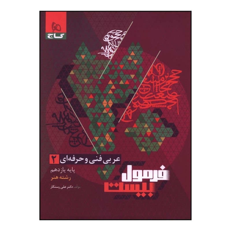 کتاب عربي فني و حرفه اي 2 يازدهم فرمول بيست هنر اثر علی رستگار انتشارات بین المللی گاج