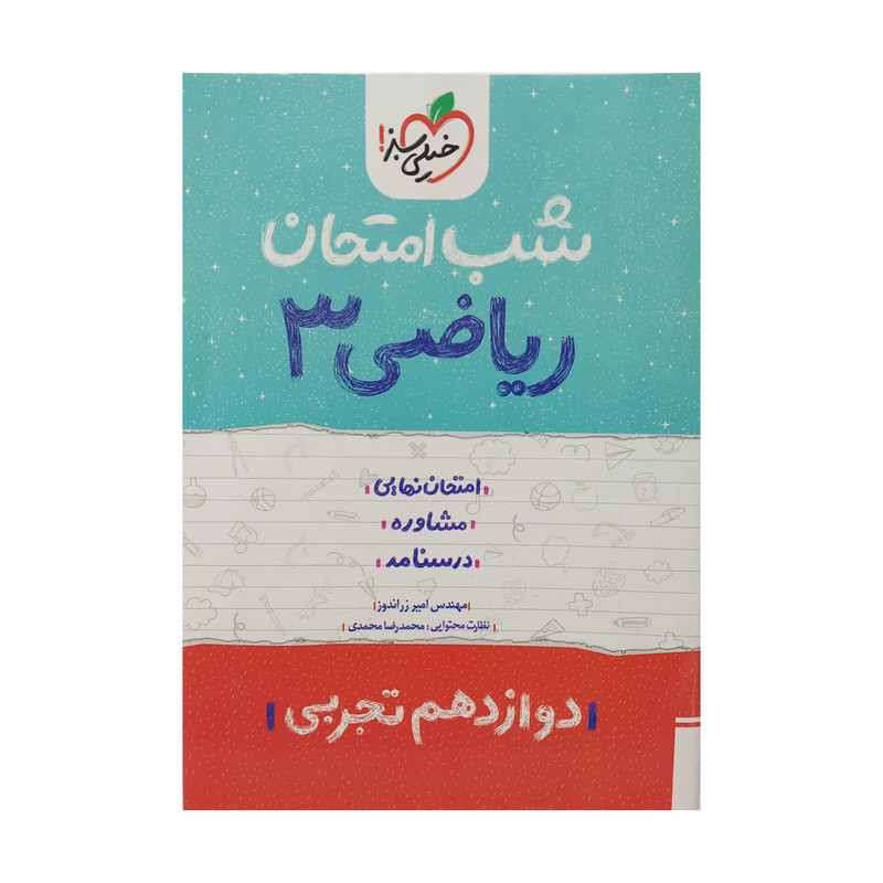 کتاب شب امتحان ریاضی دوازدهم تجربی اثر امیر زراندوز انتشارات خیلی سبز