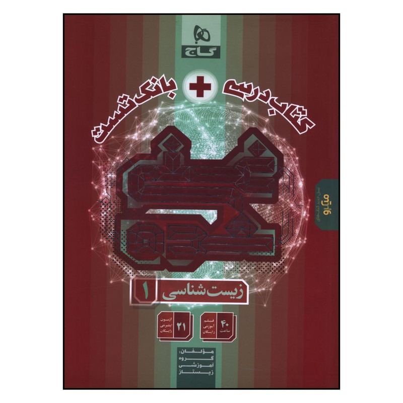 کتاب درسي بانک تست زيست 1 دهم غني شده اثر جمعی از نویسندگان انتشارات بین المللی گاج