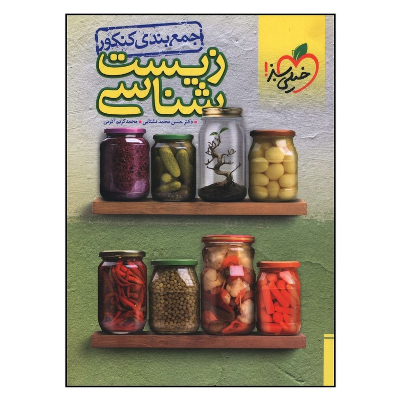 کتاب زیست شناسی جمع بندی کنکور اثر حسن محمد نشتایی و محمد کریم آذرمی انتشارات خیلی سبز