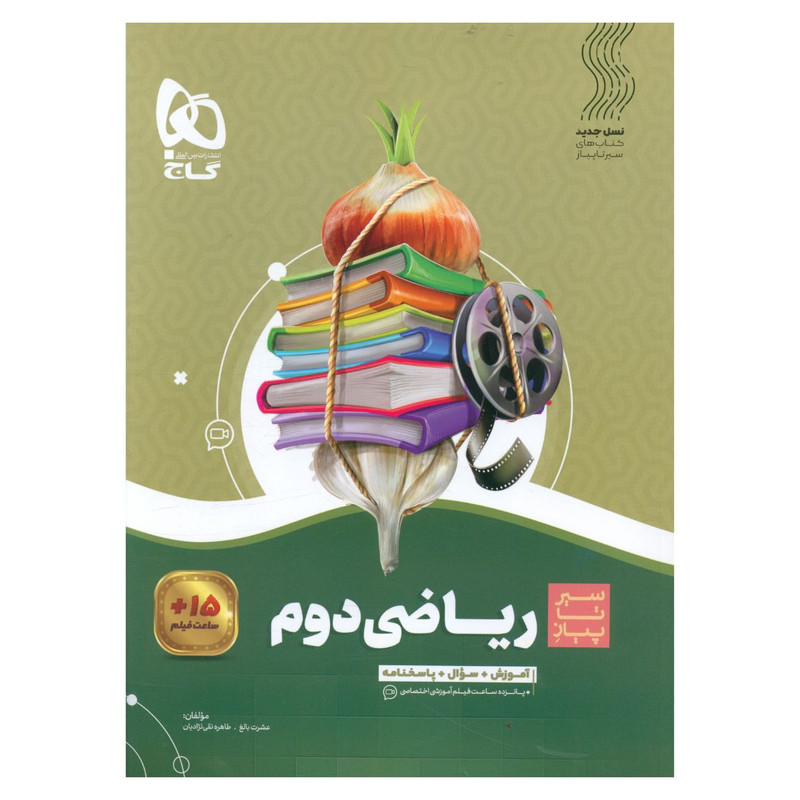 کتاب رياضی دوم دبستان سير تا پياز اثر عشرت بالغ و طاهره نقی نژادیان انتشارات بین المللی گاج
