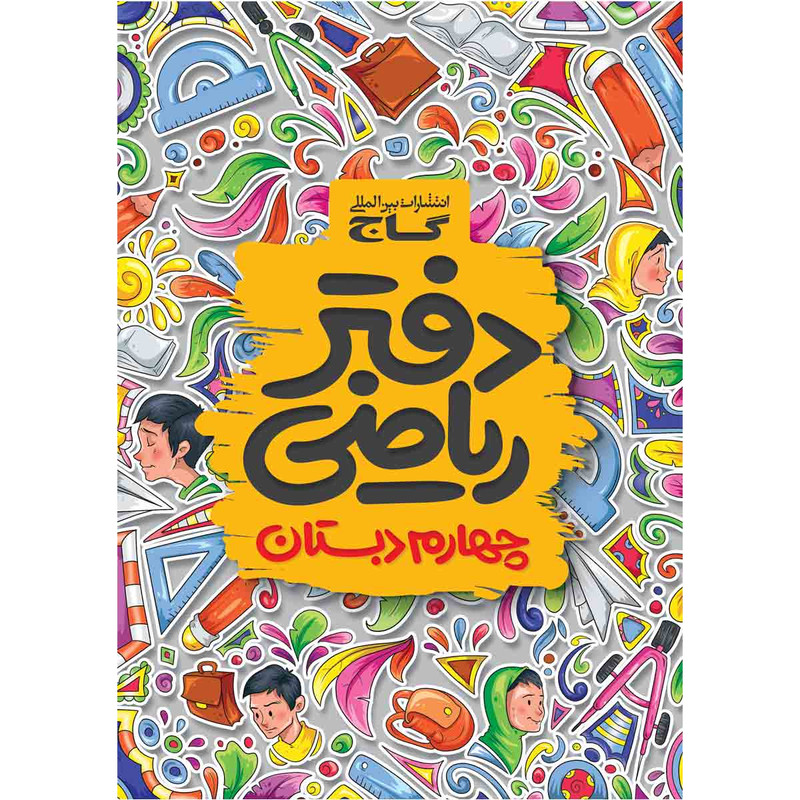 کتاب دفتر ریاضی چهارم انتشارات بین المللی گاج