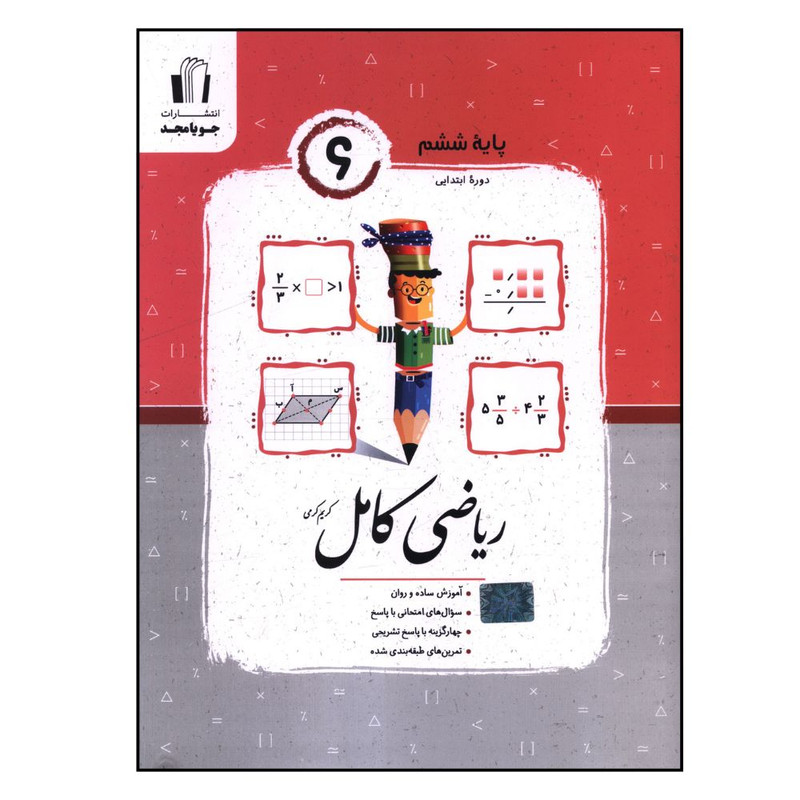 کتاب ریاضی کامل ششم اثر کریم کرمی انتشارات جویا مجد