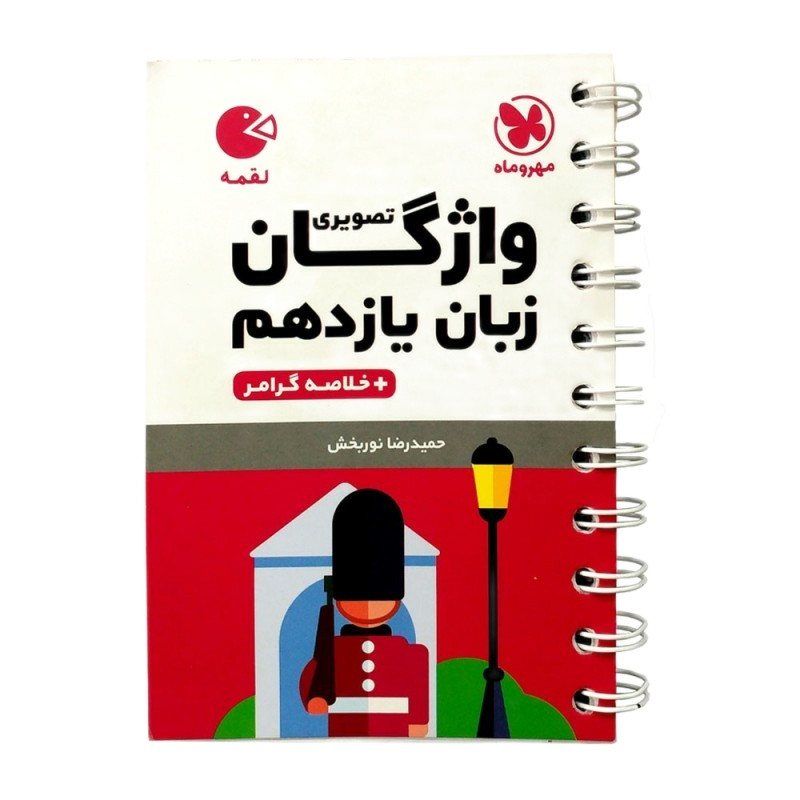 کتاب واژگان تصویری زبان یازدهم لقمه اثر حمیدرضا نوربخش انتشارات مهروماه