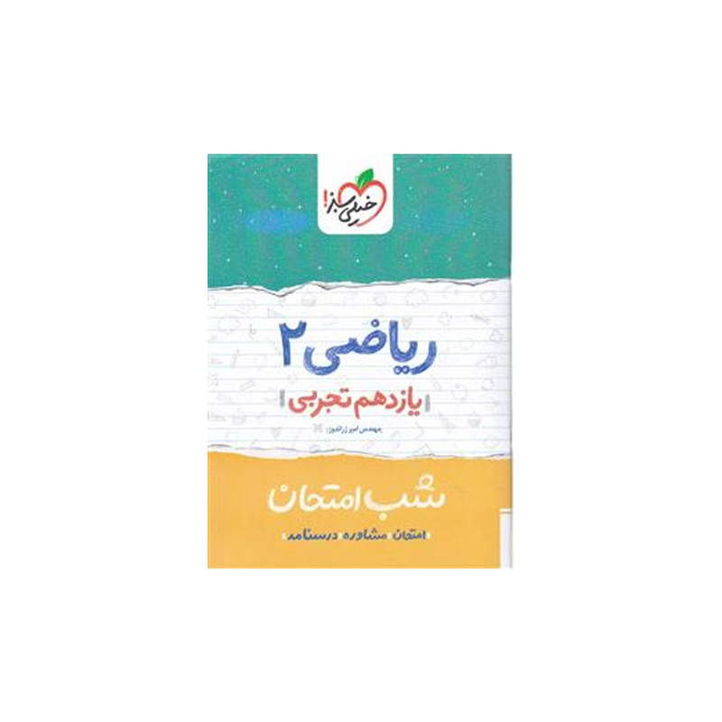 کتاب شب امتحان ریاضی پایه یازدهم تجربی اثر امیر زراندوز
