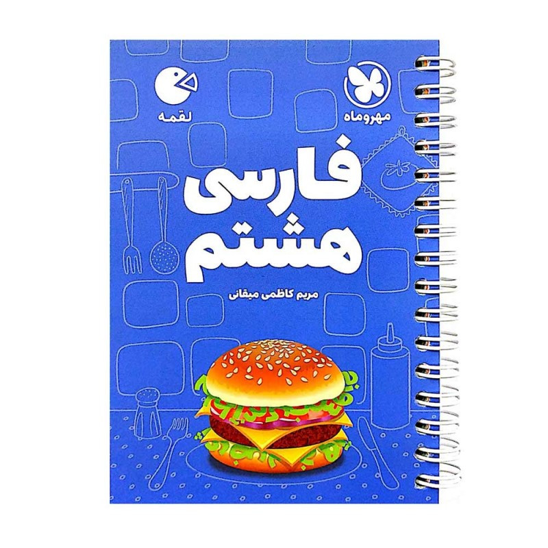 کتاب فارسی هشتم لقمه اثر مریم کاظمی انتشارات مهروماه